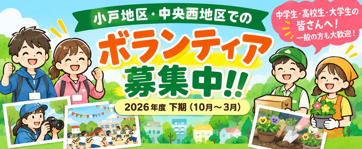 小戸地区・中央西地区でのボランティア募集中!! 2026年度下期（10月〜3月）。中学生・高校生・大学生の皆さんへ！一般の方も大歓迎！